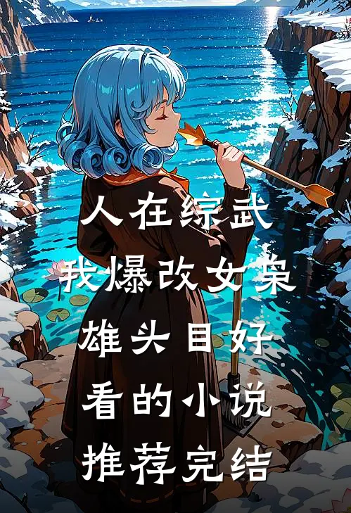 人在综武，我爆改女枭雄头目好看的小说推荐完结