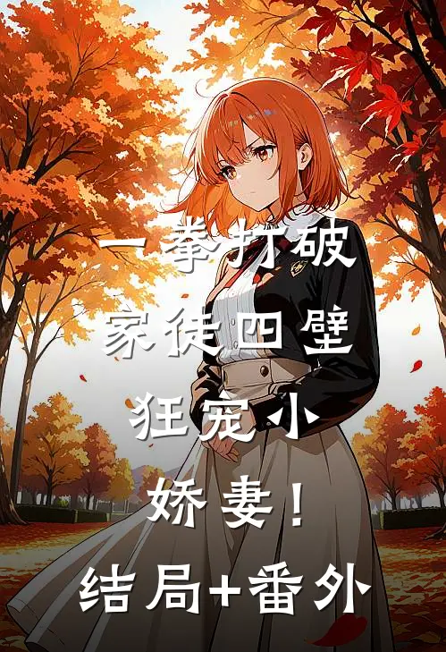 一拳打破家徒四壁，狂宠小娇妻！结局+番外