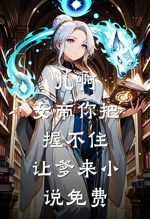 儿啊，女帝你把握不住，让爹来小说免费