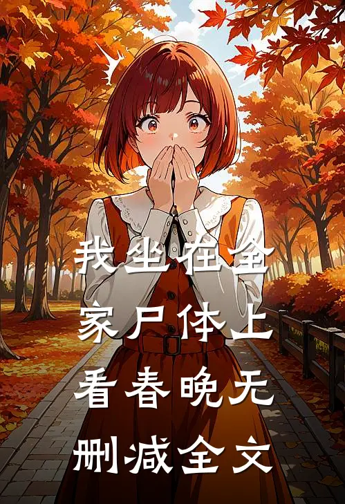 我坐在全家尸体上看春晚无删减全文