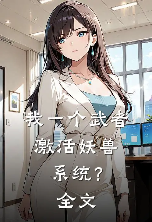 我一个武者，激活妖兽系统？全文
