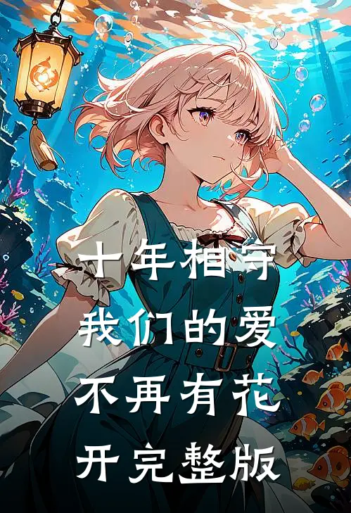十年相守，我们的爱不再有花开完整版