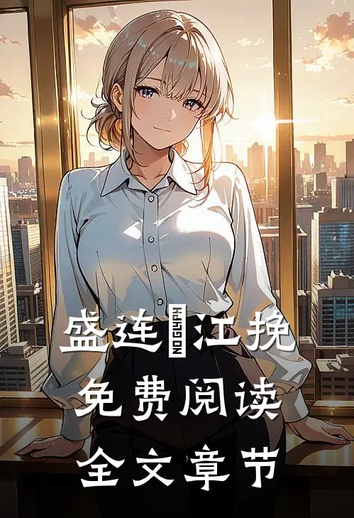 盛连玦江挽免费阅读全文章节