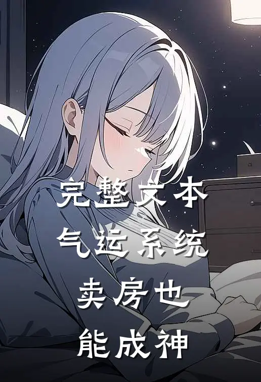 完整文本气运系统，卖房也能成神