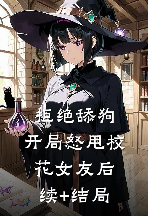 拒绝舔狗：开局怒甩校花女友后续+结局