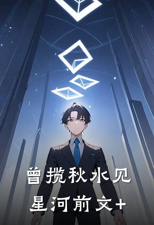 曾揽秋水见星河前文+