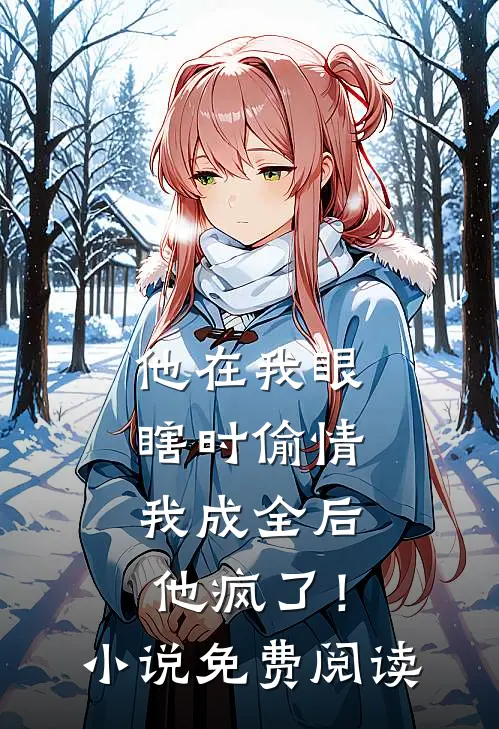他在我眼瞎时偷情，我成全后他疯了！小说免费阅读