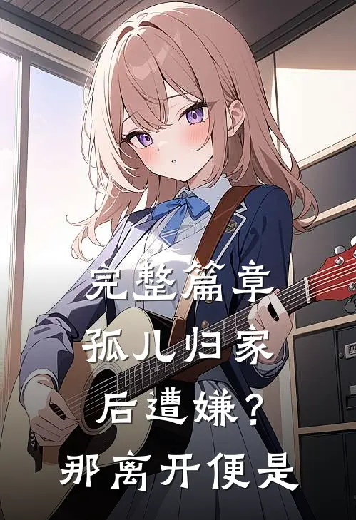 完整篇章孤儿归家后遭嫌？那离开便是