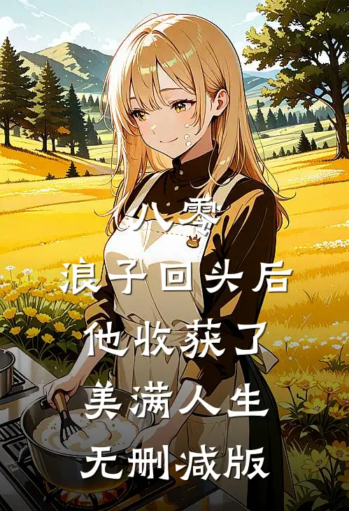八零：浪子回头后他收获了美满人生无删减版