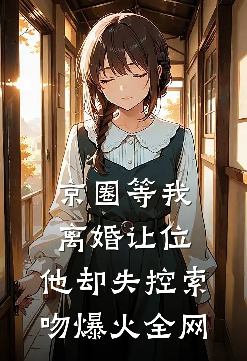 京圈等我离婚让位，他却失控索吻爆火全网