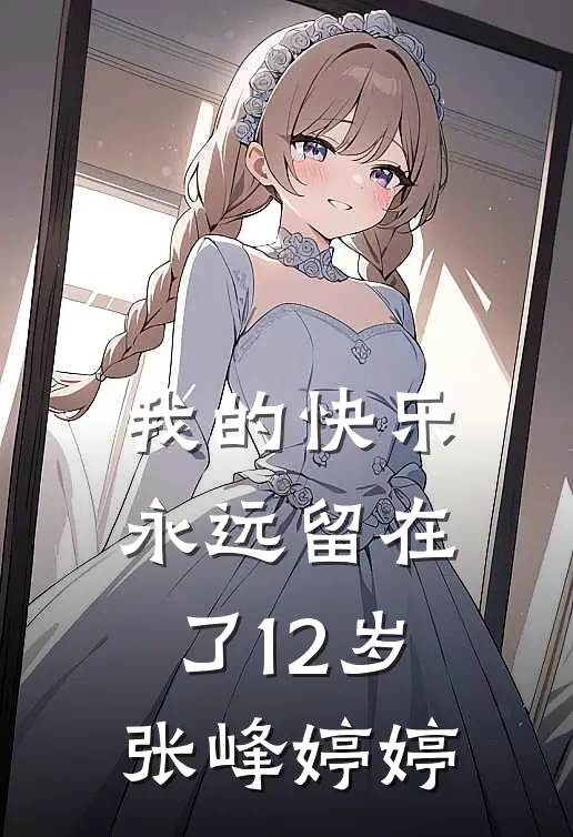 我的快乐永远留在了12岁张峰婷婷