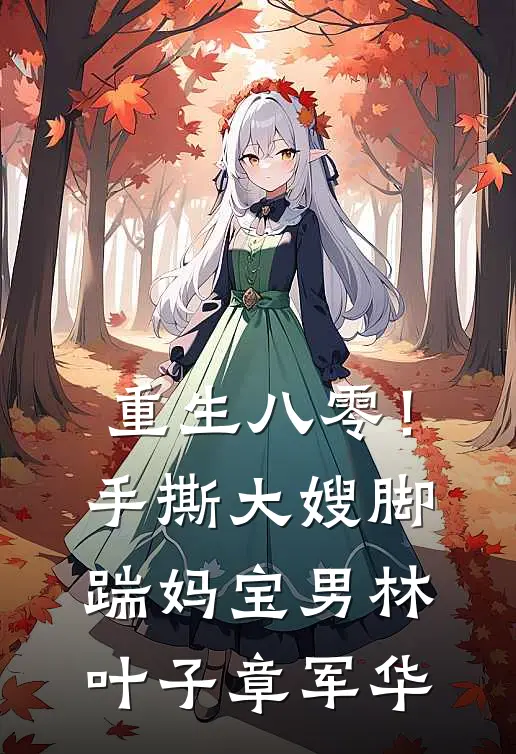 重生八零！手撕大嫂，脚踹妈宝男林叶子章军华