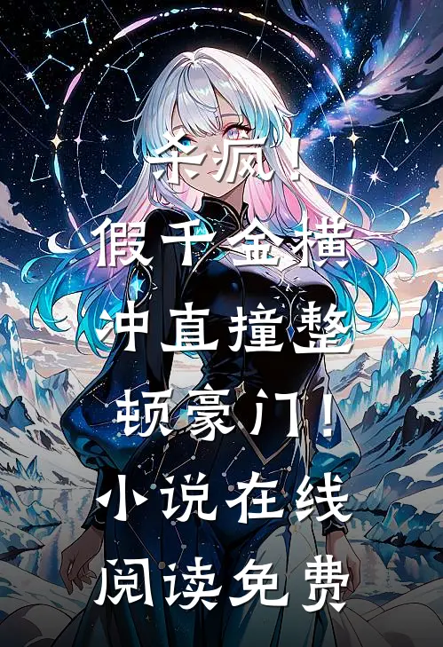 杀疯！假千金横冲直撞整顿豪门！小说在线阅读免费