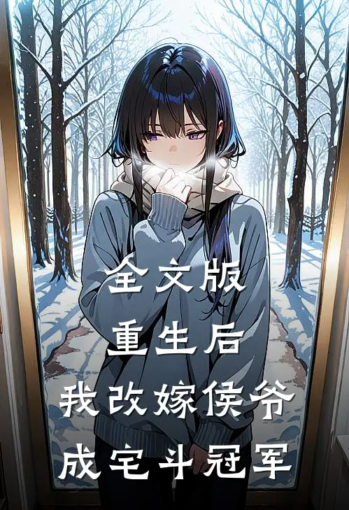 全文版重生后，我改嫁侯爷成宅斗冠军