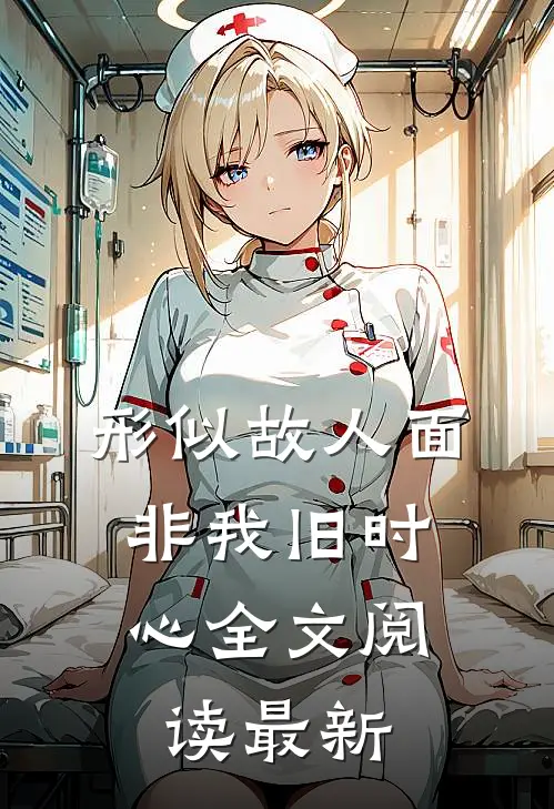 形似故人面，非我旧时心全文阅读最新