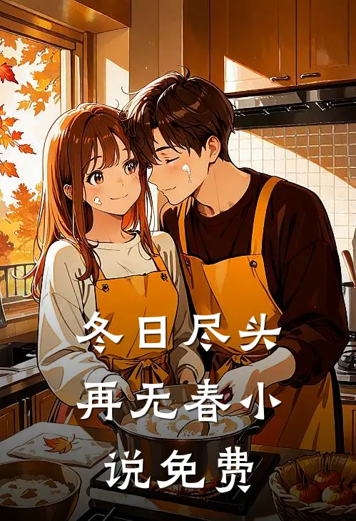 冬日尽头再无春小说免费