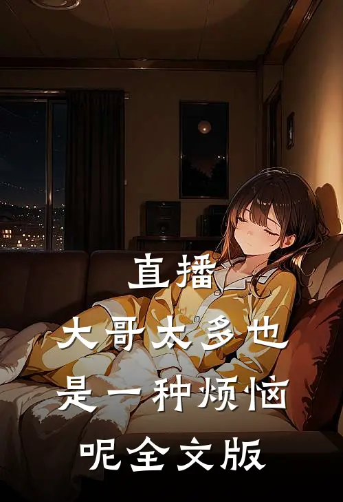 直播：大哥太多也是一种烦恼呢全文版