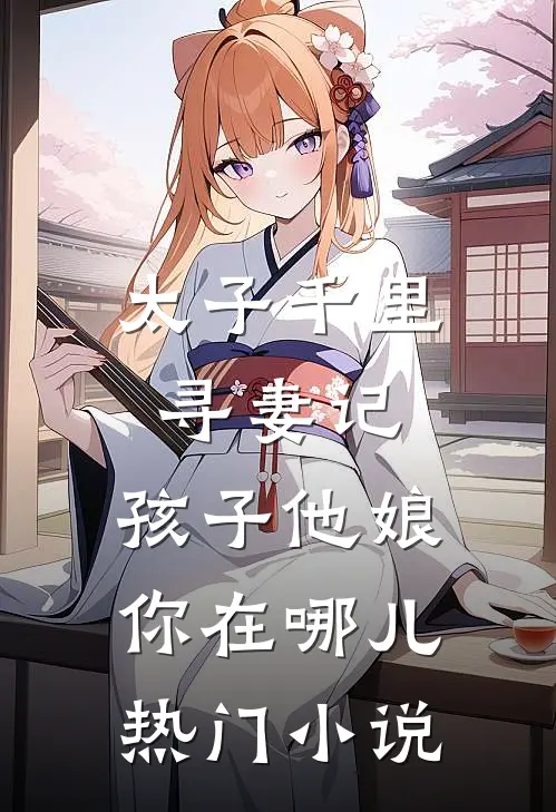 太子千里寻妻记:孩子他娘你在哪儿热门小说