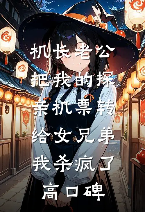 机长老公把我的探亲机票转给女兄弟，我杀疯了高口碑