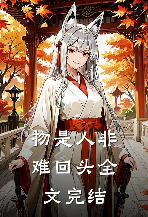 物是人非难回头全文完结