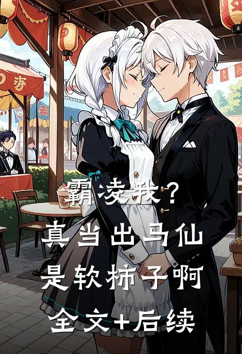 霸凌我？真当出马仙是软柿子啊全文+后续