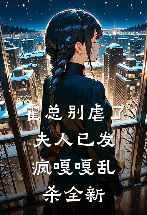 霍总别虐了，夫人已发疯嘎嘎乱杀全新