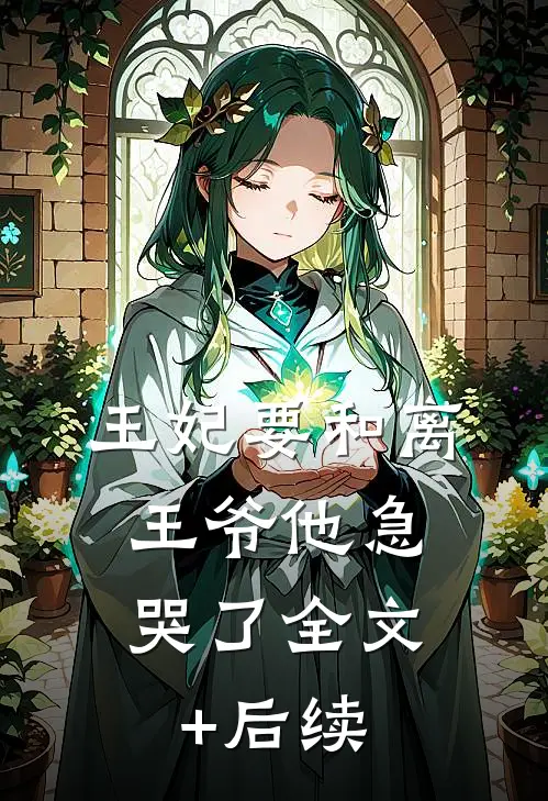 王妃要和离，王爷他急哭了全文+后续
