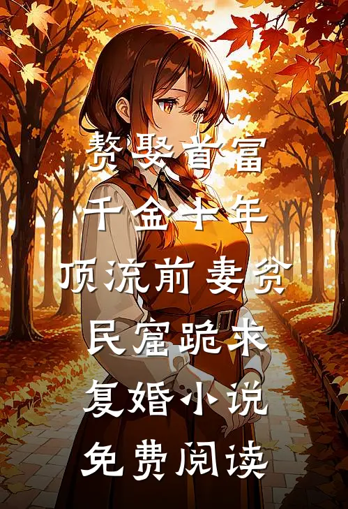 赘娶首富千金十年，顶流前妻贫民窟跪求复婚小说免费阅读