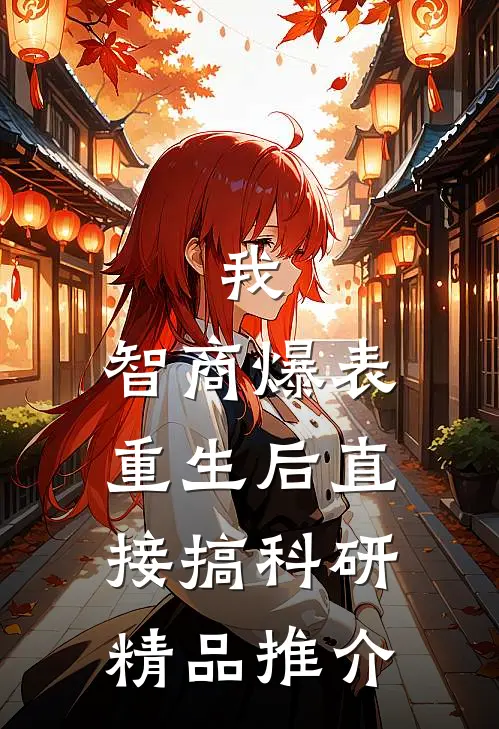 我，智商爆表，重生后直接搞科研精品推介