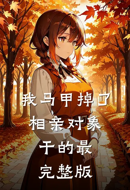 我马甲掉了，相亲对象干的最完整版