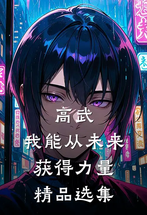 高武：我能从未来获得力量精品选集