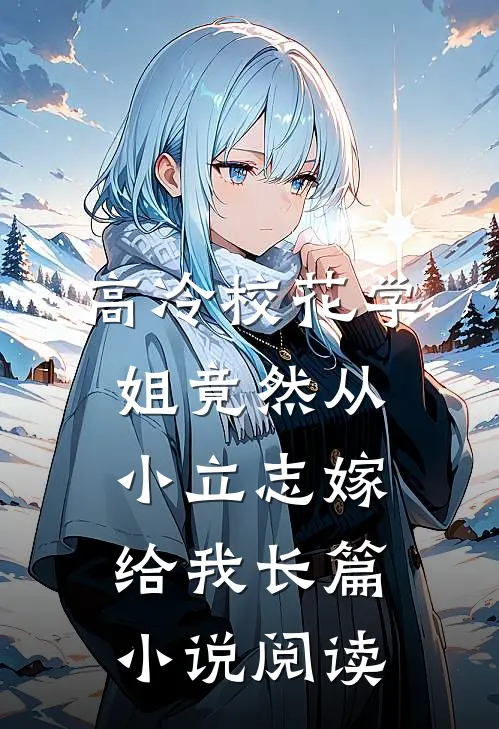 高冷校花学姐竟然从小立志嫁给我长篇小说阅读