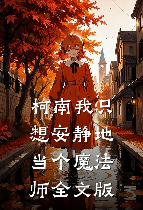【柯南】我只想安静地当个魔法师全文版