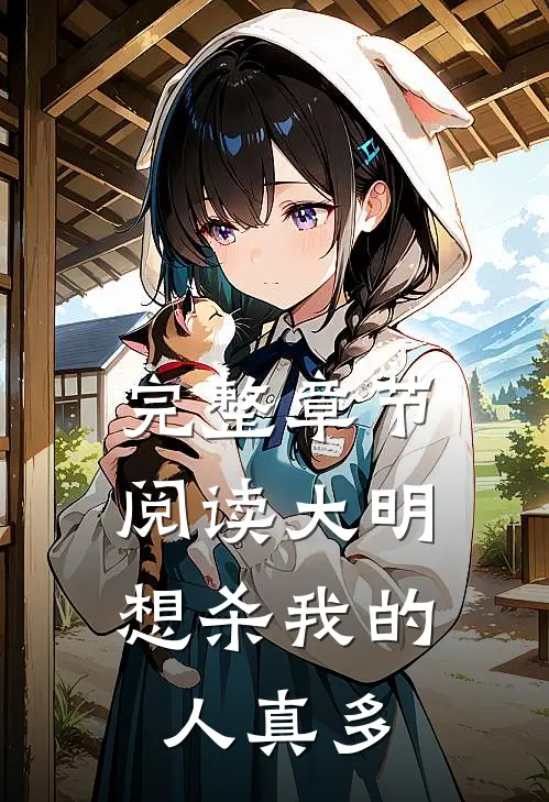 完整章节阅读大明：想杀我的人真多