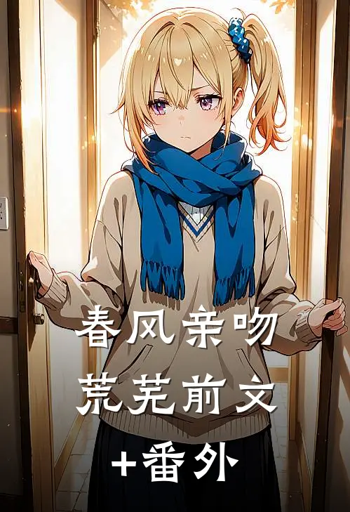 春风亲吻荒芜前文+番外