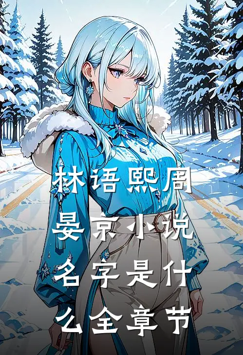 林语熙周晏京小说名字是什么全章节