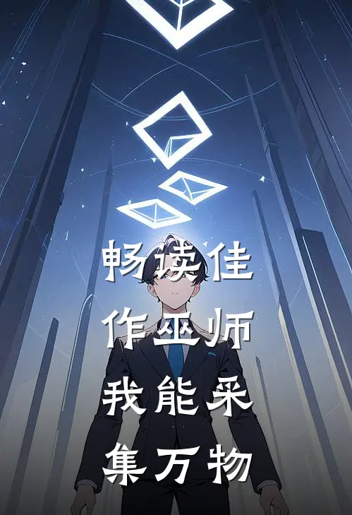 畅读佳作巫师：我能采集万物