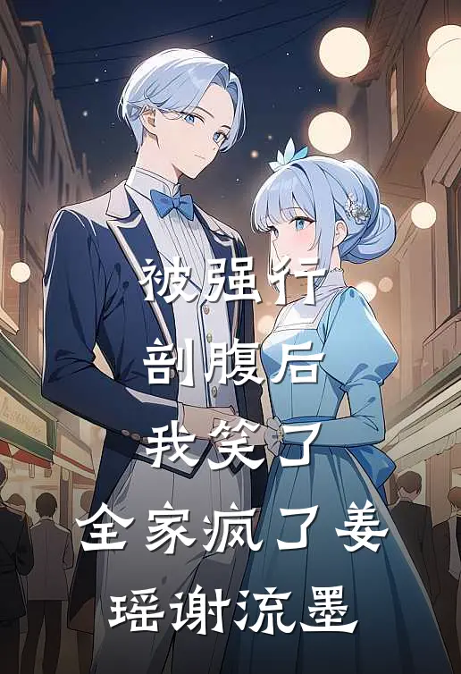 被强行剖腹后，我笑了，全家疯了姜瑶谢流墨