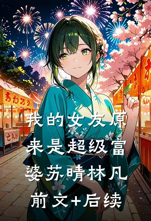 我的女友原来是超级富婆苏晴林凡前文+后续