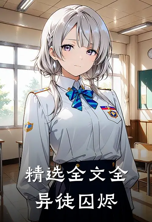 精选全文全异徒囚烬