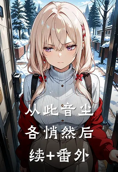 从此音尘各悄然后续+番外