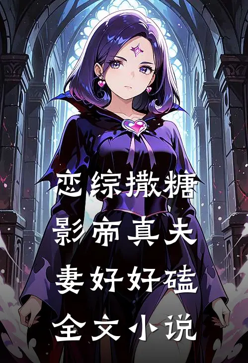 恋综撒糖，影帝真夫妻好好磕全文小说