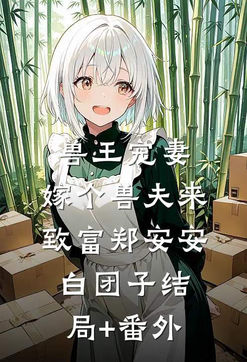 兽王宠妻：嫁个兽夫来致富郑安安白团子结局+番外
