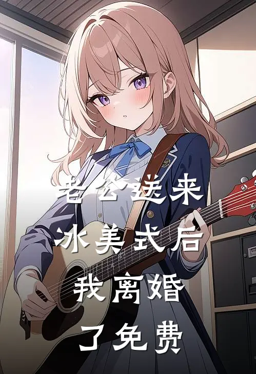 老公送来冰美式后，我离婚了免费