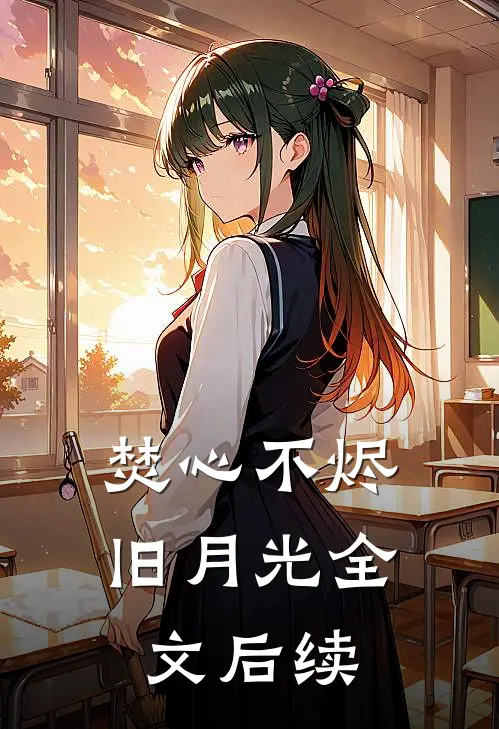 焚心不烬旧月光全文后续