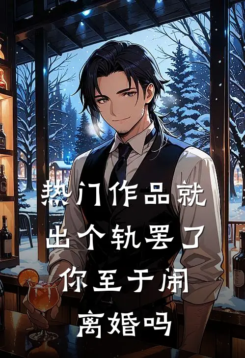 热门作品就出个轨罢了，你至于闹离婚吗