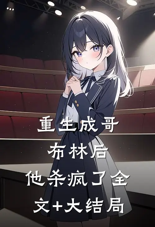 重生成哥布林后，他杀疯了全文+大结局