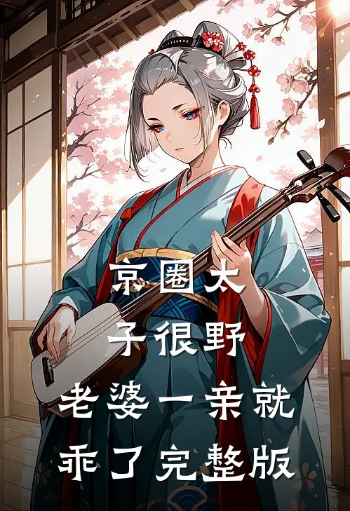 京圈太子很野，老婆一亲就乖了完整版