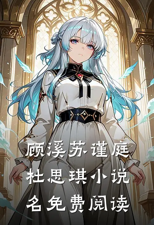 顾溪苏谨庭杜思琪小说名免费阅读