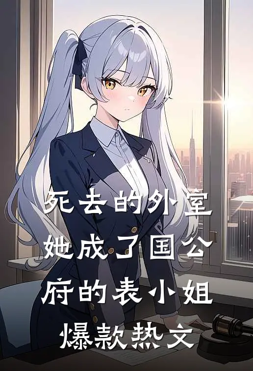 死去的外室她成了国公府的表小姐爆款热文
